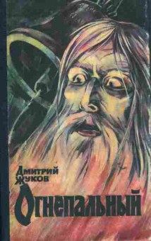 Книга Жуков Д. Огнепальный, 11-6495, Баград.рф